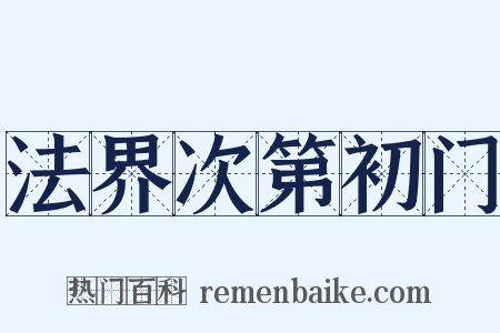 法界次第初门是什么意思的图片